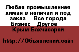 Любая промышленная химия в наличии и под заказ. - Все города Бизнес » Другое   . Крым,Бахчисарай